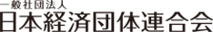 一般社団法人日本経済団体連合会