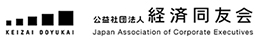 公益社団法人経済同友会