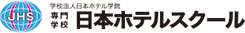 専門学校日本ホテルスクール